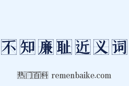 不知廉耻近义词是什么意思的图片